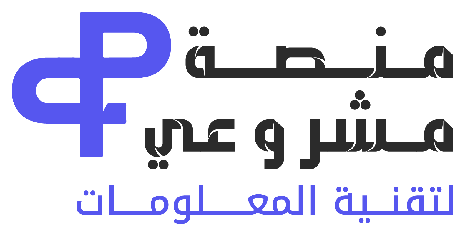 منصة مشروعي - التقنية للمعلومات